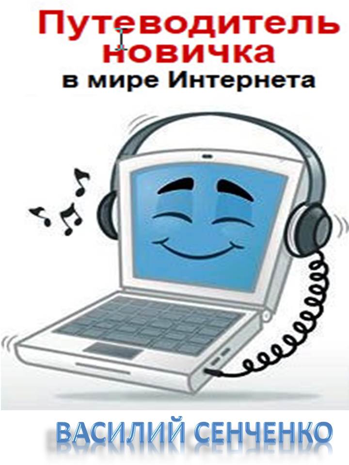 Обложки для "Путеводителя новичка"