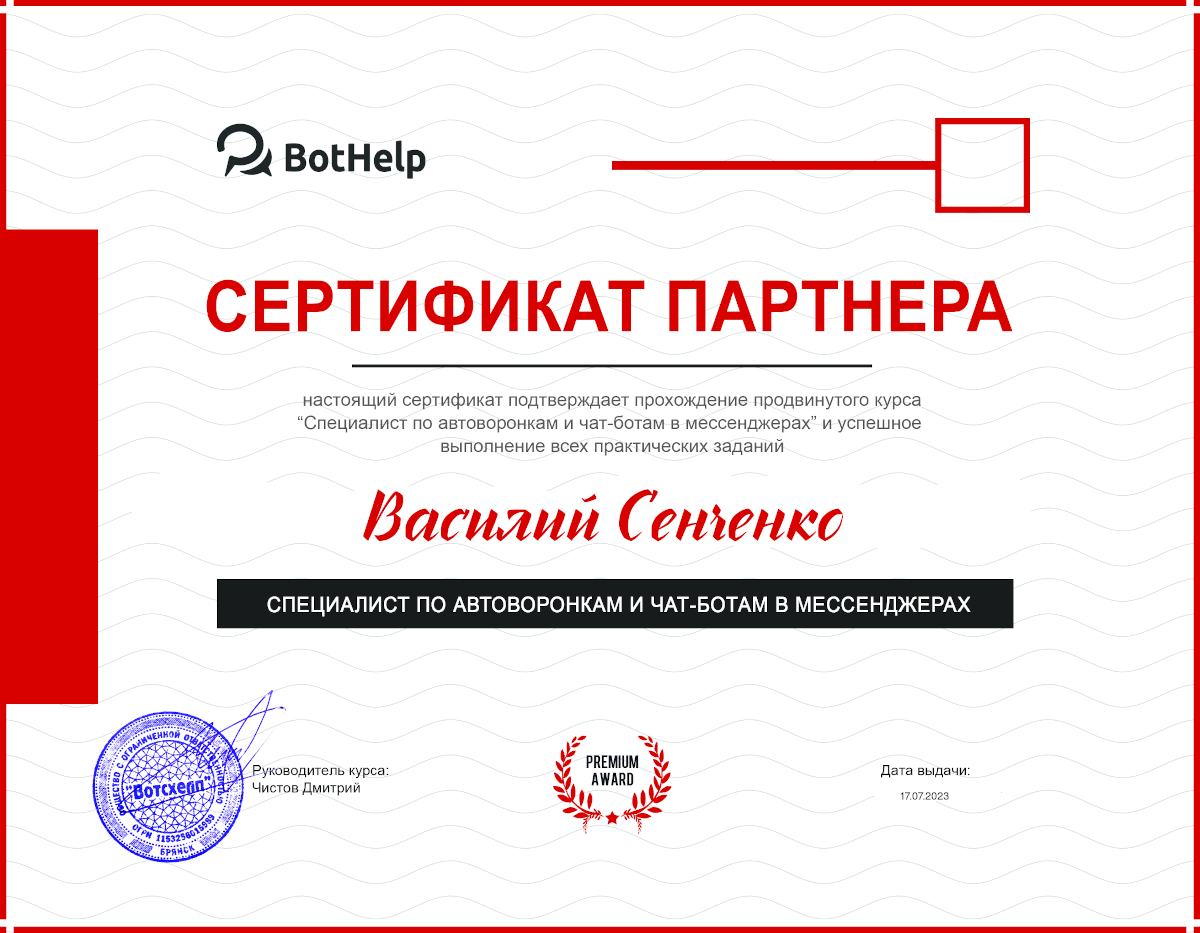 Василий Сенченко, автоворонки продаж, сертифицированный партнер платформы BotHelp